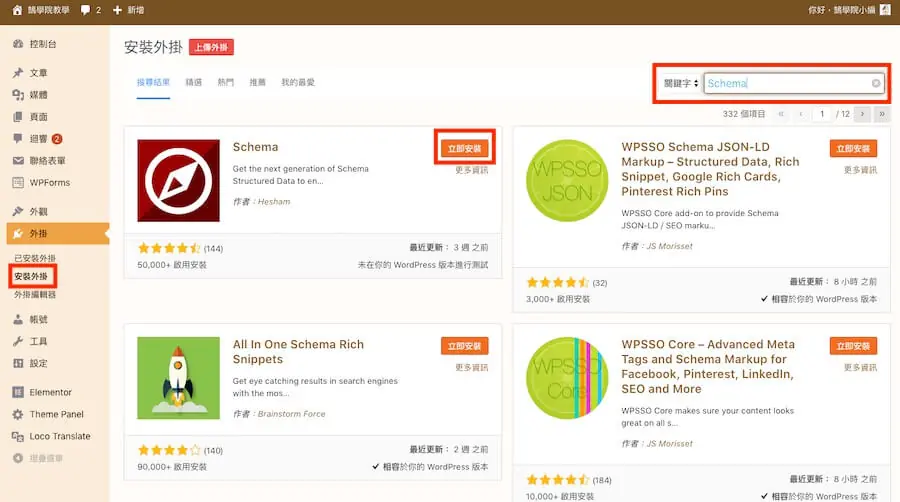 Google 結構化資料教學:Schema 是什麼、WordPress 怎麼加與測試 5 在 WordPress 安裝外掛頁面搜尋 Schema 外掛(舊版畫面)