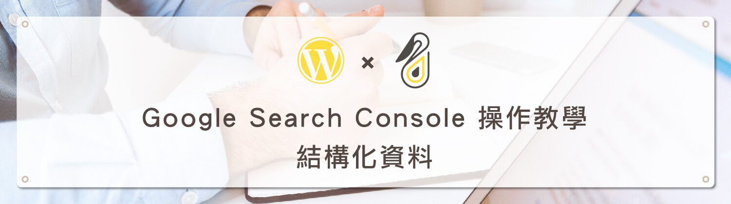 Google Search Console 結構化資料