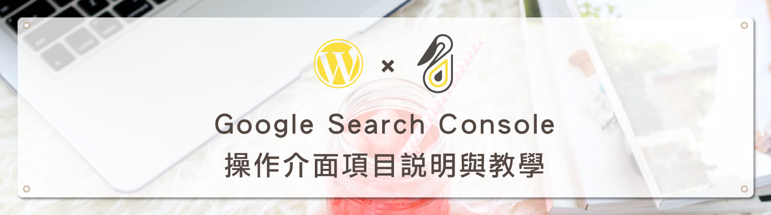 Google Search Console 教學