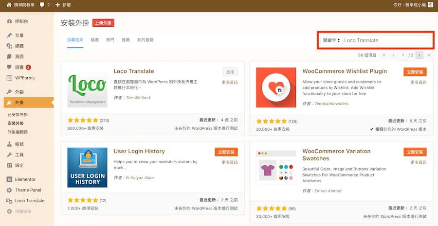 Loco Translate 教學:WordPress 主題與外掛翻譯成中文外掛 1 WordPress 安裝外掛頁面,右上角搜尋欄輸入 Loco Translate,搜尋結果第一個是 Loco Translate