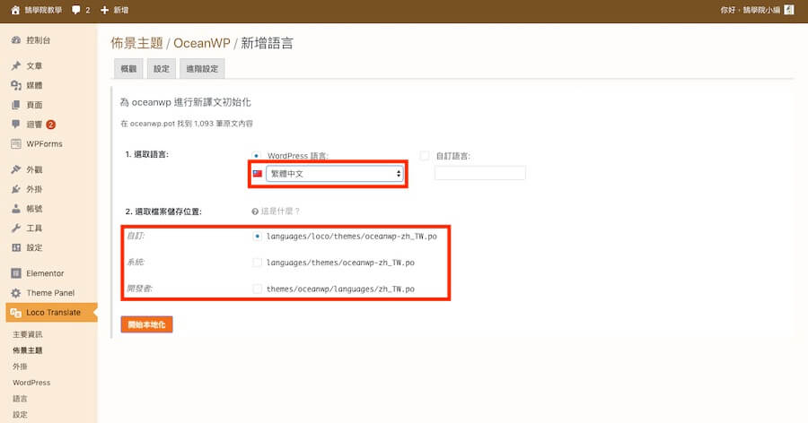 WordPress 網站翻譯 