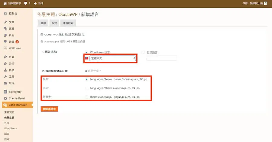 Loco Translate 教學:WordPress 主題與外掛翻譯成中文外掛 11 新增語言畫面,選取語言為繁體中文,檔案儲存位置有自訂、系統、開發者三個選項,自訂已選取