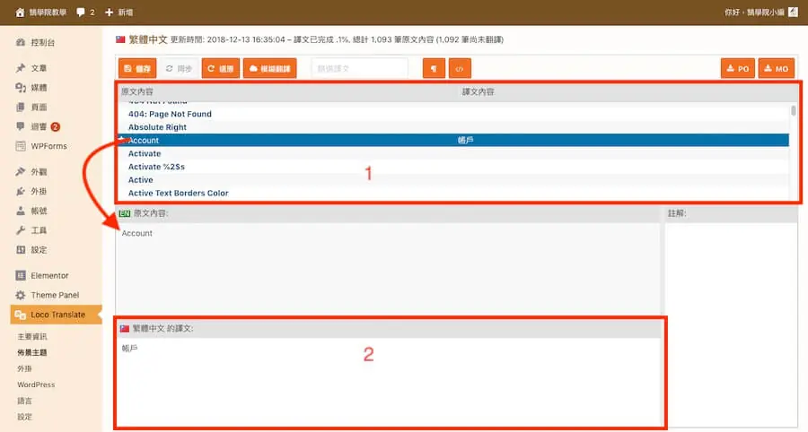 Loco Translate 教學:WordPress 主題與外掛翻譯成中文外掛 12 Loco Translate 翻譯編輯器,標示 1 為上方原文清單,標示 2 為下方繁體中文譯文輸入欄,示範將 Account 翻成帳戶