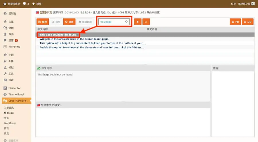 Loco Translate 教學:WordPress 主題與外掛翻譯成中文外掛 13 翻譯編輯器上方搜尋框輸入 this page,篩選出 This page could not be found! 等字串