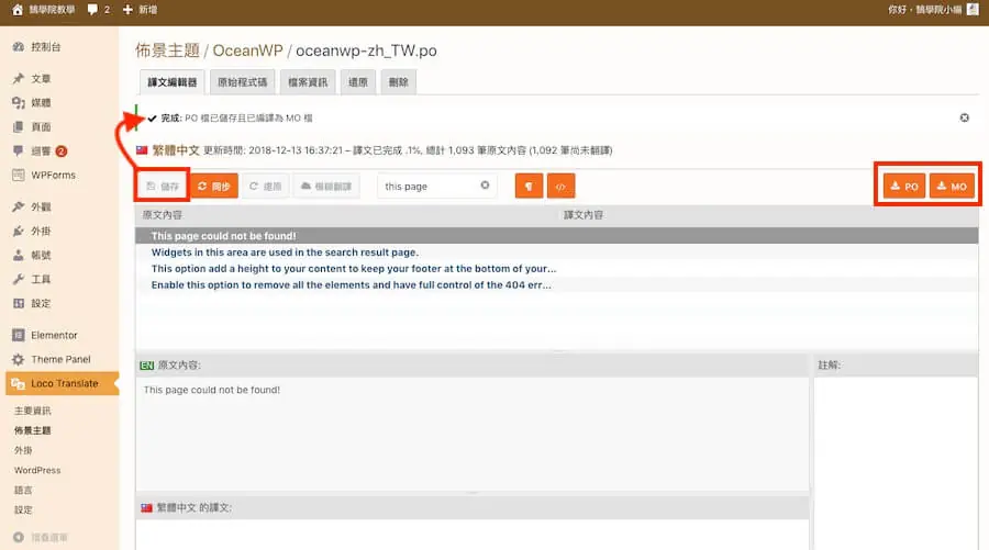 Loco Translate 教學:WordPress 主題與外掛翻譯成中文外掛 14 儲存後上方顯示 PO 檔已儲存並已編譯為 MO 檔的提示,紅框標示儲存按鈕與右側 PO、MO 下載按鈕