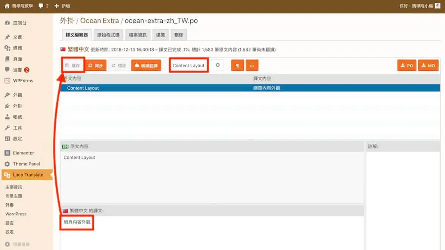 Loco Translate 教學:WordPress 主題與外掛翻譯成中文外掛 17 Ocean Extra 的繁體中文翻譯檔,搜尋 Content Layout 並輸入譯文網頁內容外觀,紅框標示儲存按鈕