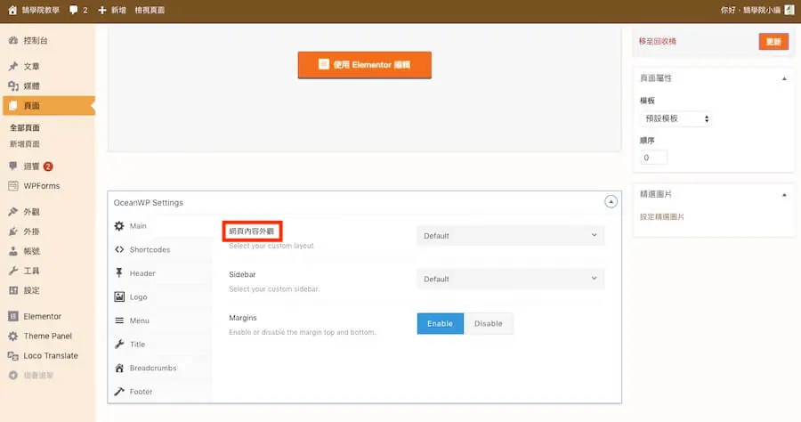 Loco Translate 教學:WordPress 主題與外掛翻譯成中文外掛 18 翻譯後的頁面編輯畫面,OceanWP Settings 區塊的 Content Layout 已顯示為網頁內容外觀