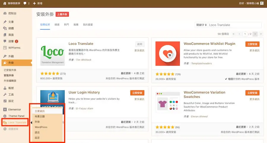 Loco Translate 教學:WordPress 主題與外掛翻譯成中文外掛 2 後台左側選單的 Loco Translate,展開後有主要資訊、佈景主題、外掛、WordPress、語言、設定