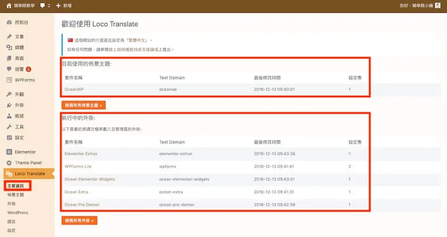 Loco Translate 教學:WordPress 主題與外掛翻譯成中文外掛 3 Loco Translate 主要資訊頁,紅框標示目前使用的佈景主題 OceanWP 與執行中的外掛清單