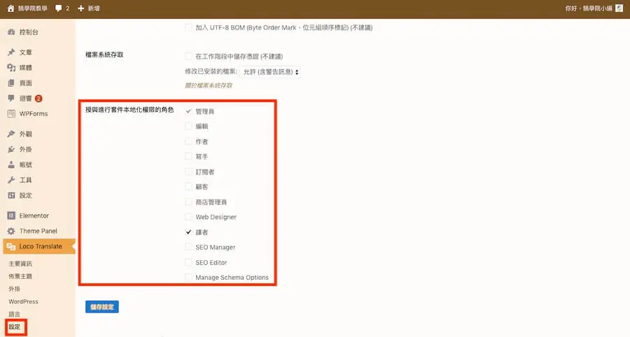 Loco Translate 教學:WordPress 主題與外掛翻譯成中文外掛 8 Loco Translate 設定頁,紅框標示授與進行套件本地化權限的角色,已勾選管理員與譯者