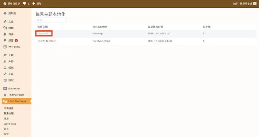 Loco Translate 教學:WordPress 主題與外掛翻譯成中文外掛 9 佈景主題本地化頁面,紅框標示 OceanWP 主題名稱