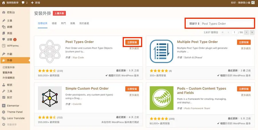 Post Types Order 更改文章及圖片排列順序,WordPress 外掛教學 Post Types Order