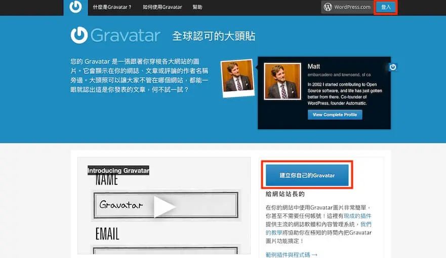Gravatar 是什麼?WordPress 帳號顯示個人頭像照片的申請與設定教學 4 Gravatar 舊版首頁,點選建立 Gravatar 或登入