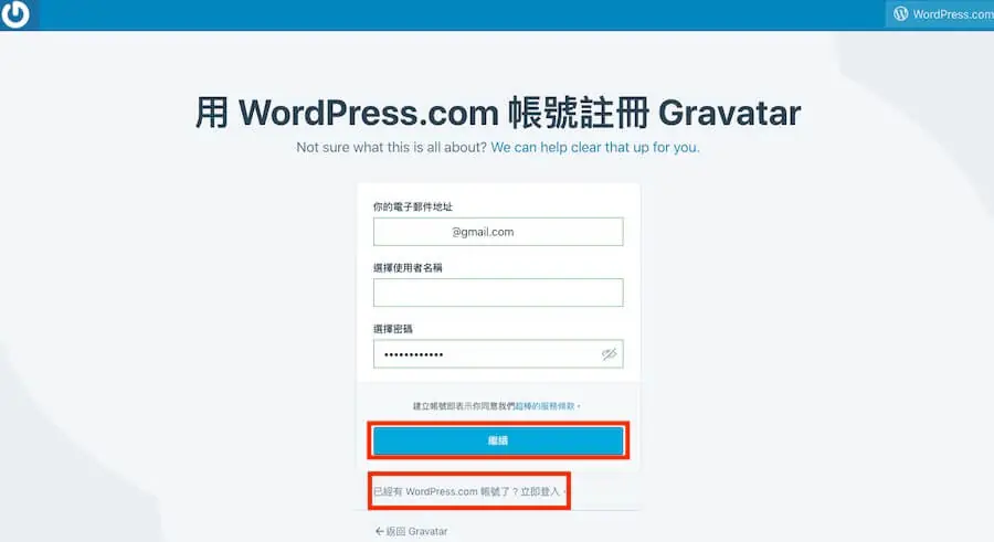 Gravatar 是什麼?WordPress 帳號顯示個人頭像照片的申請與設定教學 5 舊版以 WordPress.com 帳號註冊 Gravatar 的欄位