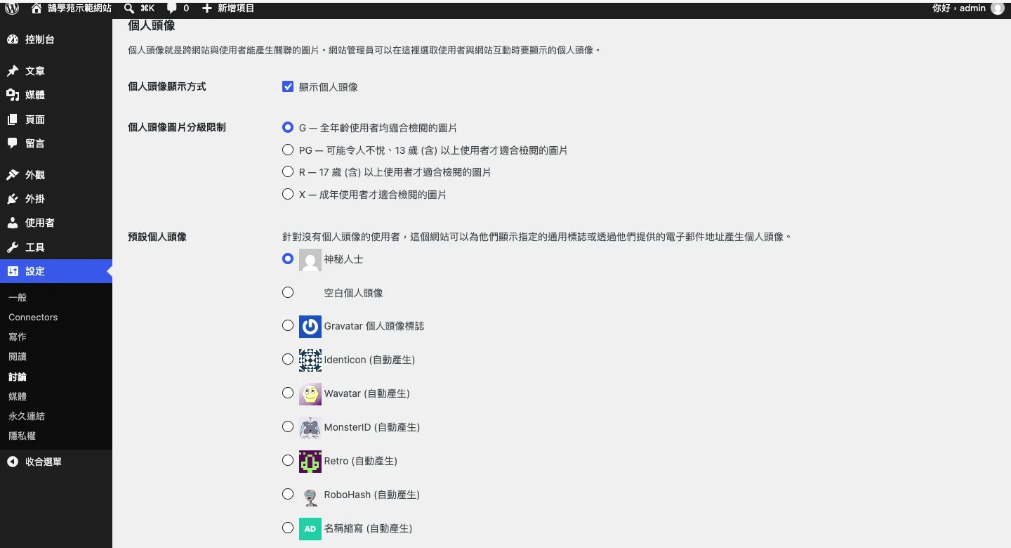 Gravatar 是什麼?WordPress 帳號顯示個人頭像照片的申請與設定教學 15 WordPress 後台「設定 › 討論」的個人頭像區塊,可設定是否顯示頭像、頭像分級限制(G、PG、R、X)與預設頭像(例如神秘人士)