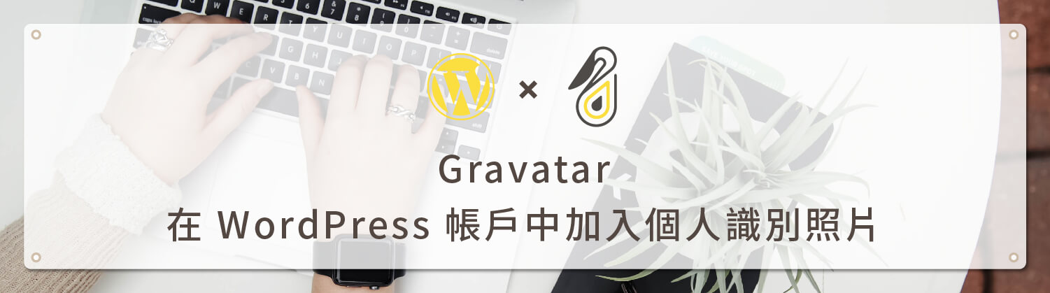 Gravatar 圖片服務