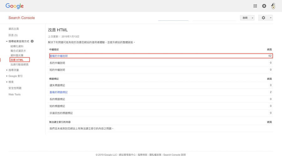 Google Console 改善 HTML 