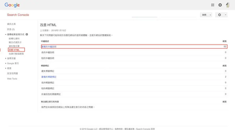 Google Console 改善 HTML 