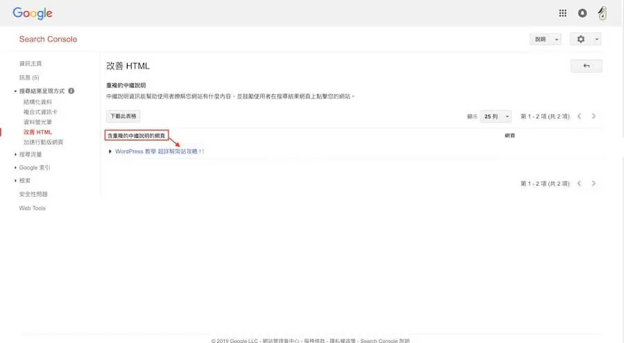Google Console 改善 HTML 