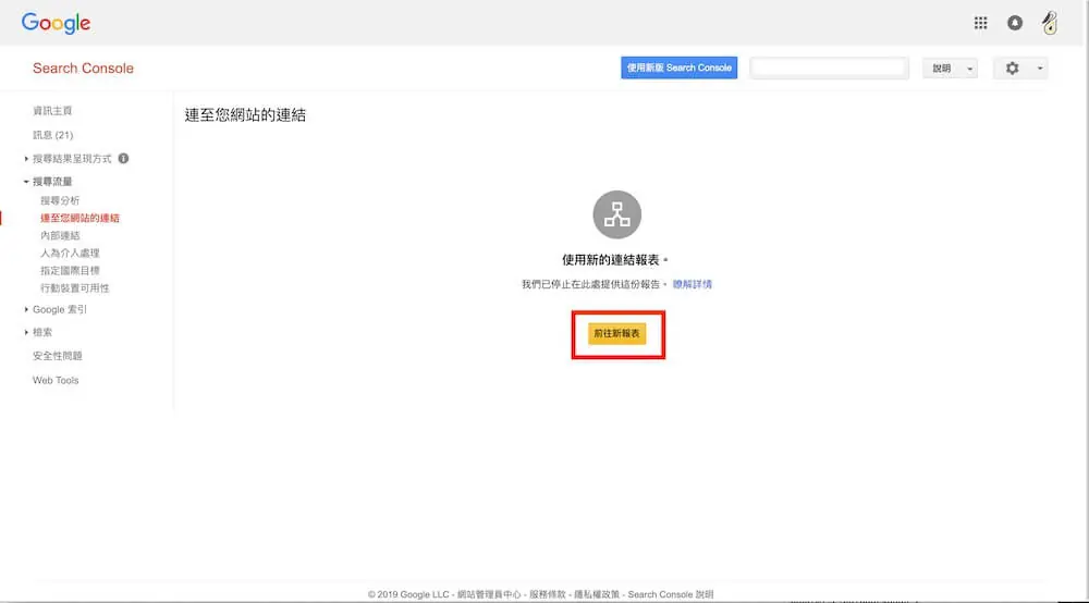 Google Console 教學 - 內部連結、外部連結 項目解說及外掛推薦 外部連結