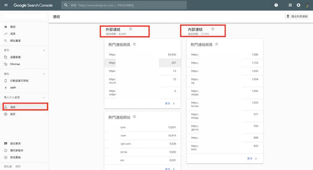 Google Console 教學 - 內部連結、外部連結 項目解說及外掛推薦 外部連結