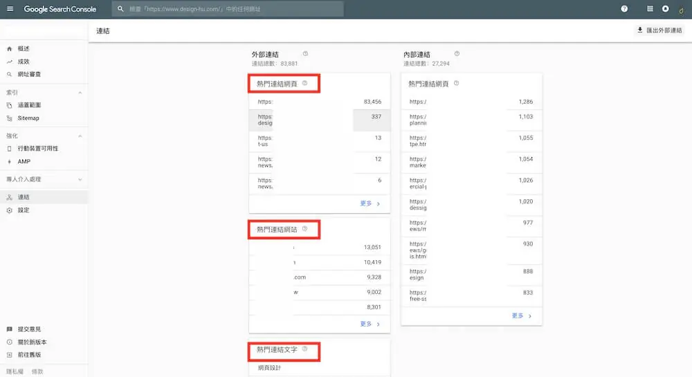 Google Console 教學 - 內部連結、外部連結 項目解說及外掛推薦 外部連結