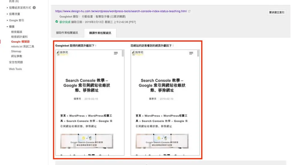 Google Search Console 教學 - Google 模擬器、網址檢查工具 Google 模擬器