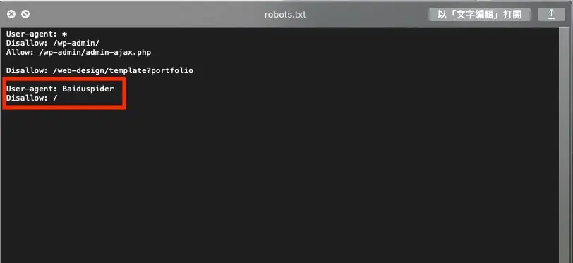 robots.txt 設定教學:測試工具停用後怎麼檢查 2 用文字編輯器開啟 robots.txt,內容包含 User-agent、Disallow /wp-admin/、Allow admin-ajax.php,以及框起來的 Baiduspider 全站禁止規則