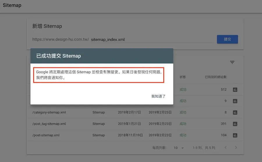 Search Console 顯示 Sitemap 已成功提交的對話框