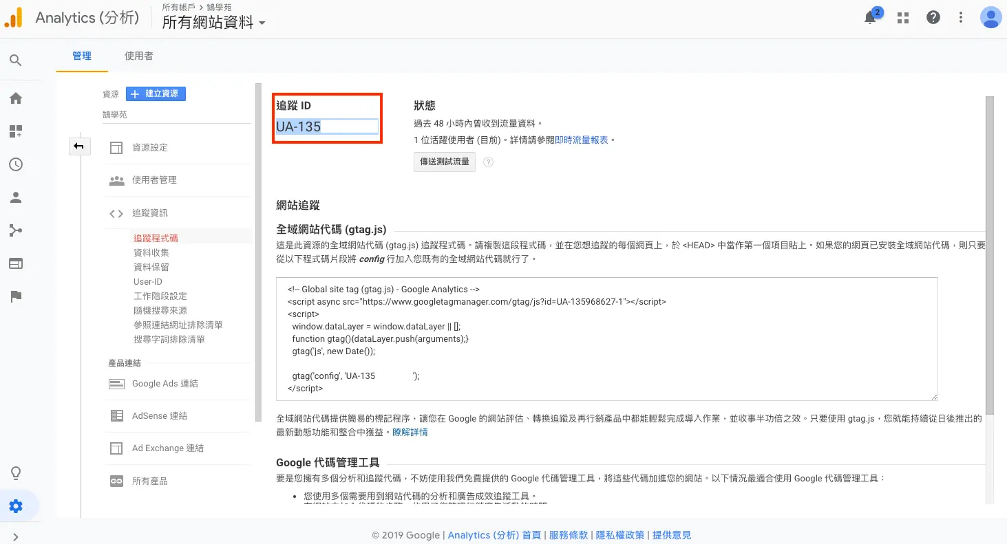 WordPress 加入 GA 追蹤碼 