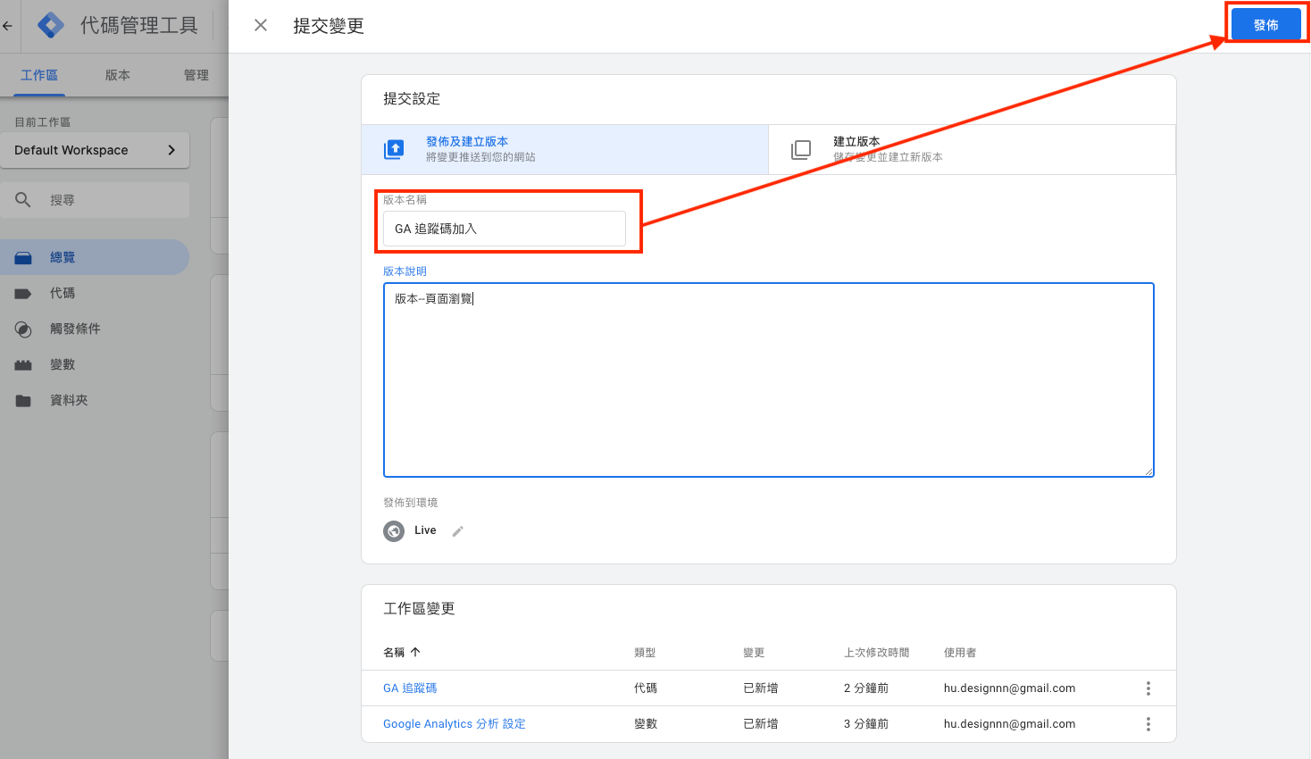 Google Tag Manager 安裝 GA 追蹤碼 