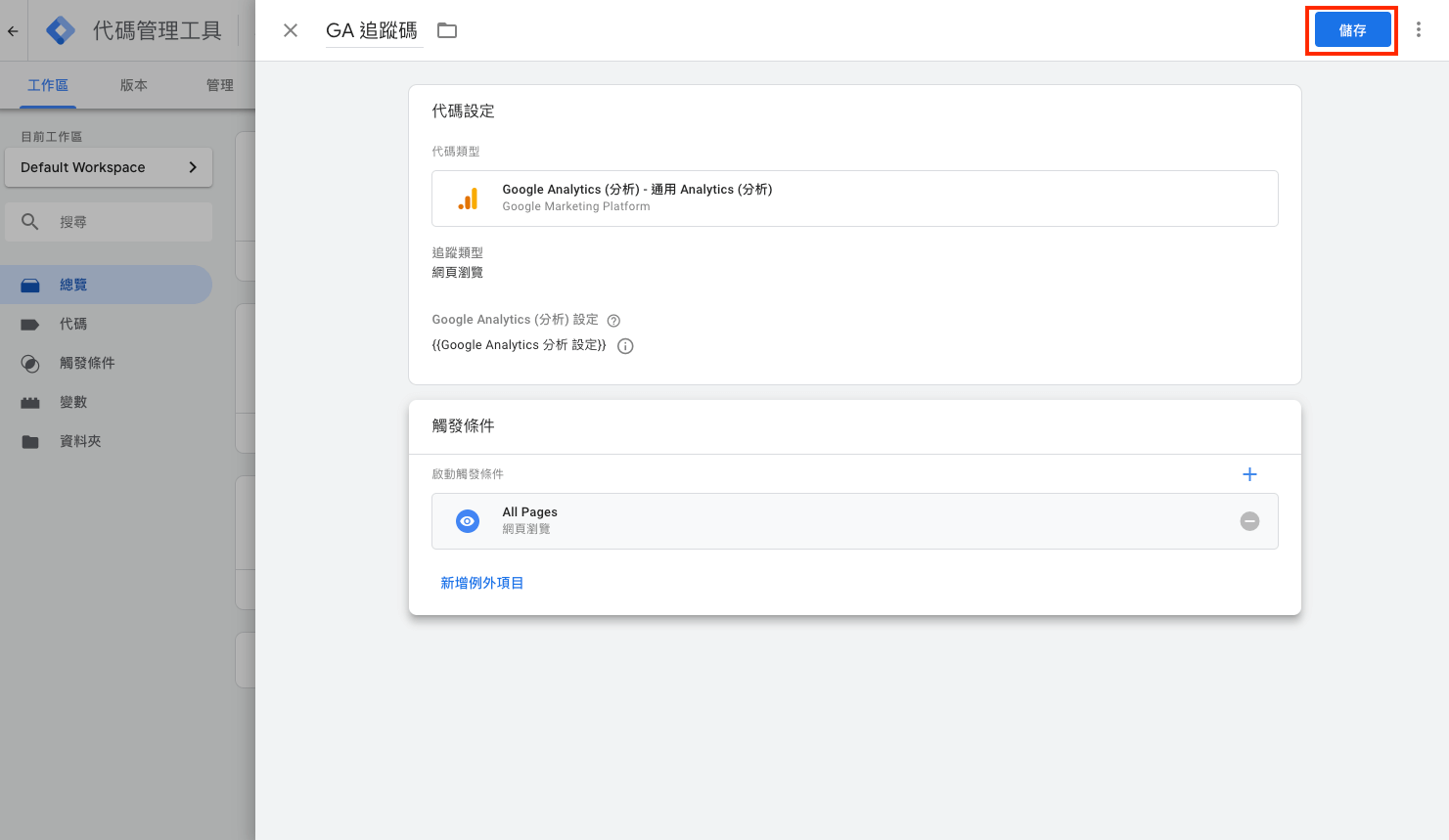 Google Tag Manager 安裝 GA 追蹤碼 