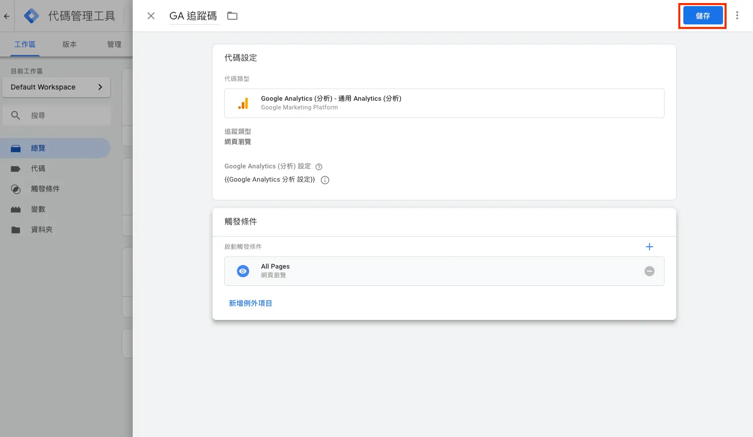 Google Analytics 教學 Google Tag Manager 安裝 GA 追蹤碼