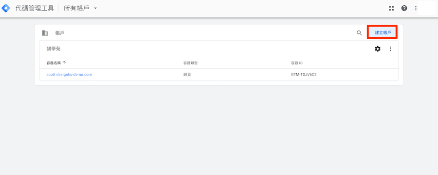 Google Tag Manager 安裝 GA 追蹤碼 