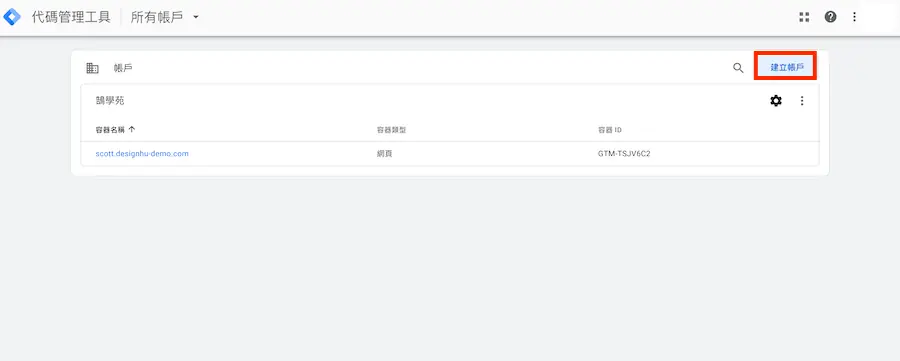 Google Analytics 教學 Google Tag Manager 安裝 GA 追蹤碼