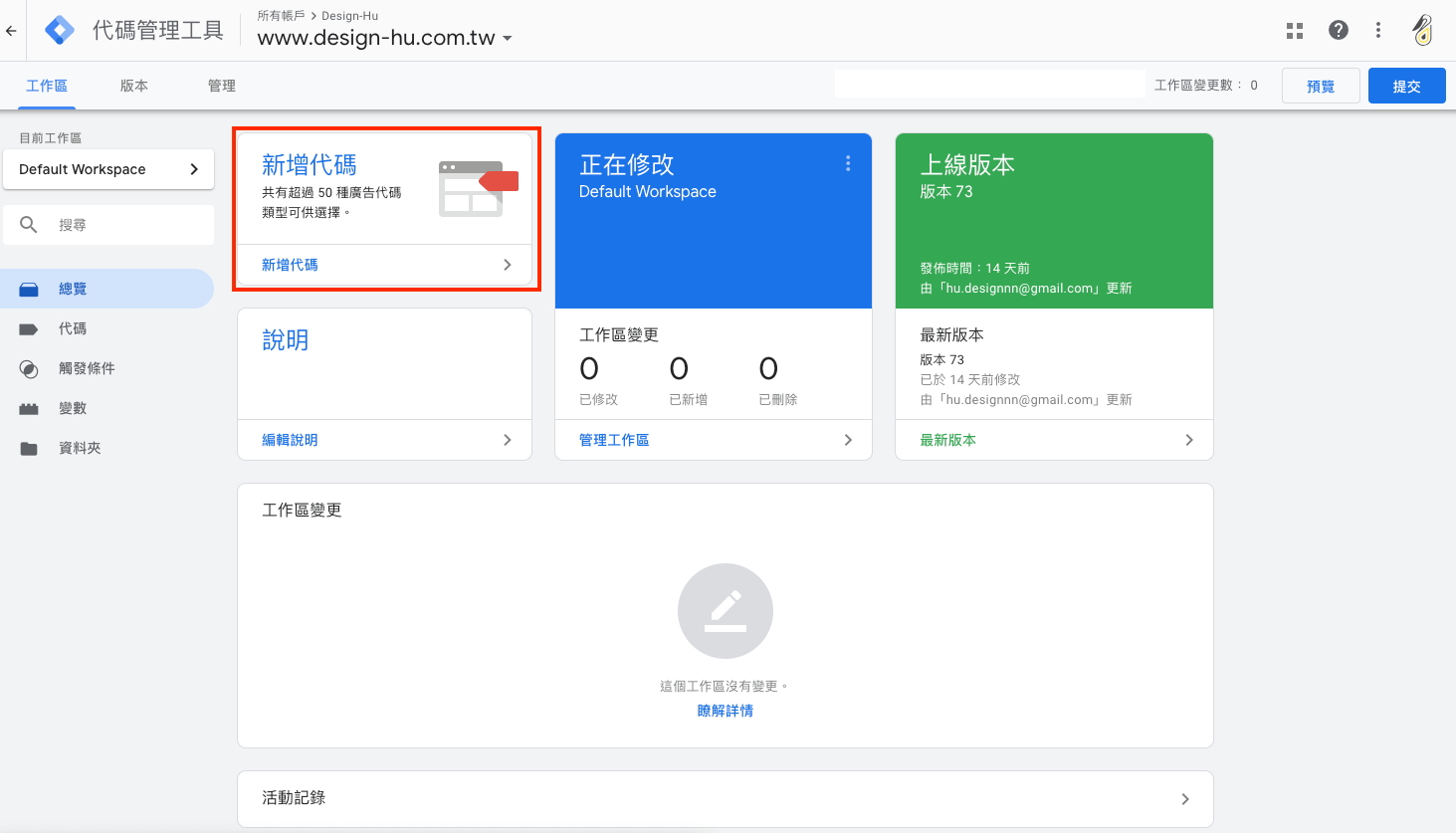 Google Tag Manager 安裝 GA 追蹤碼 