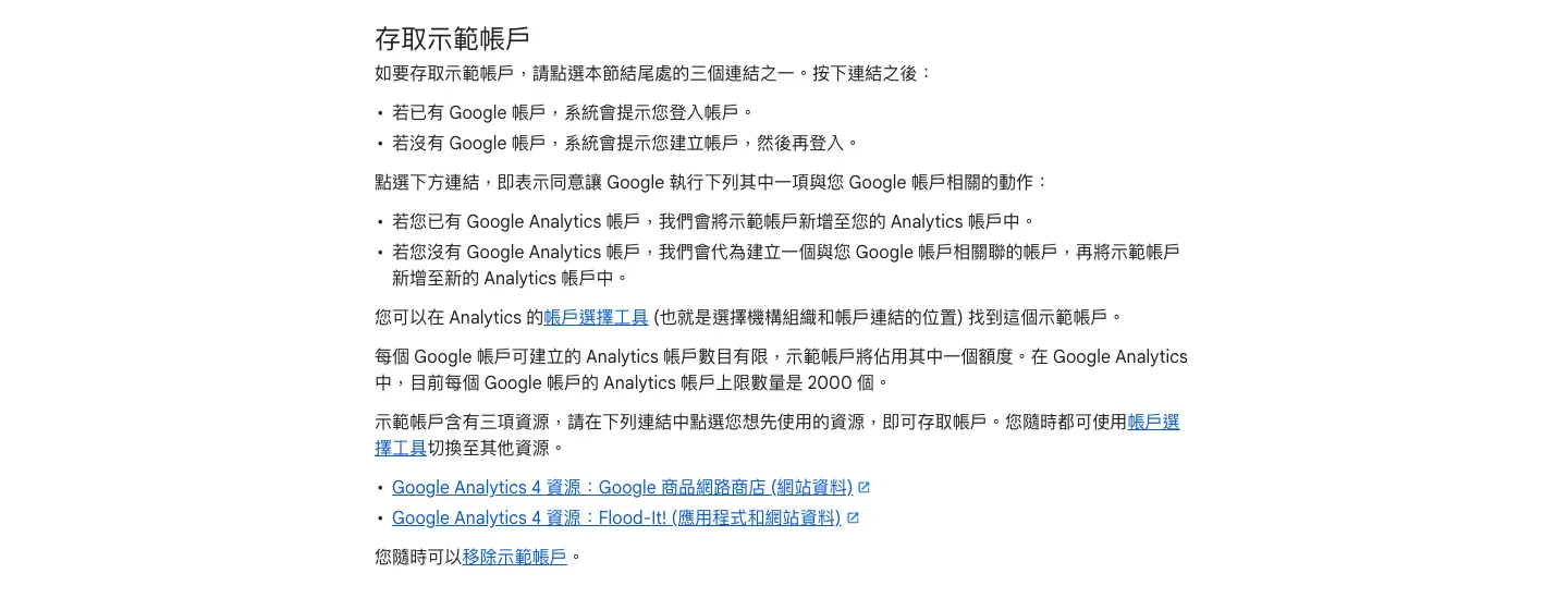 GA4 示範帳戶怎麼開?Google Analytics 示範帳戶練習教學 2 Google Analytics 說明中心「示範帳戶」頁的「存取示範帳戶」段落,列出 Google 商品網路商店與 Flood-It! 兩個 GA4 資源的連結