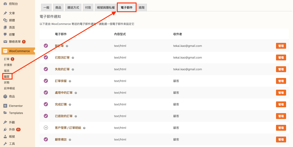 WooCommerce 教學（電子郵件設定） 