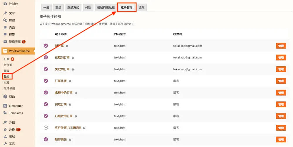 WooCommerce 教學（電子郵件設定） 