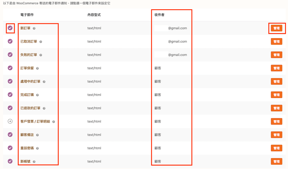 WooCommerce 教學（電子郵件設定） 