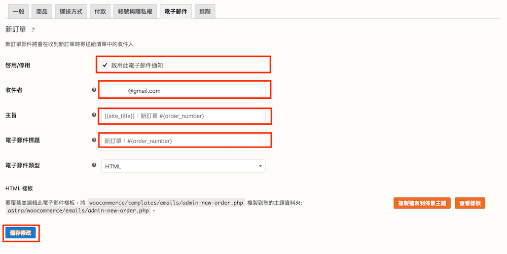 WooCommerce 教學（電子郵件設定） 