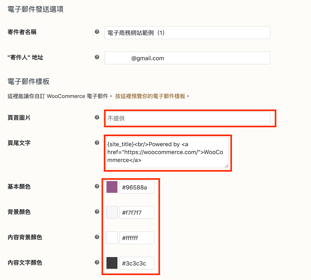 WooCommerce 教學（電子郵件設定） 