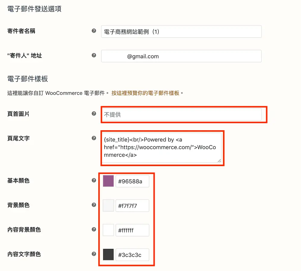 WooCommerce 教學（電子郵件設定） 