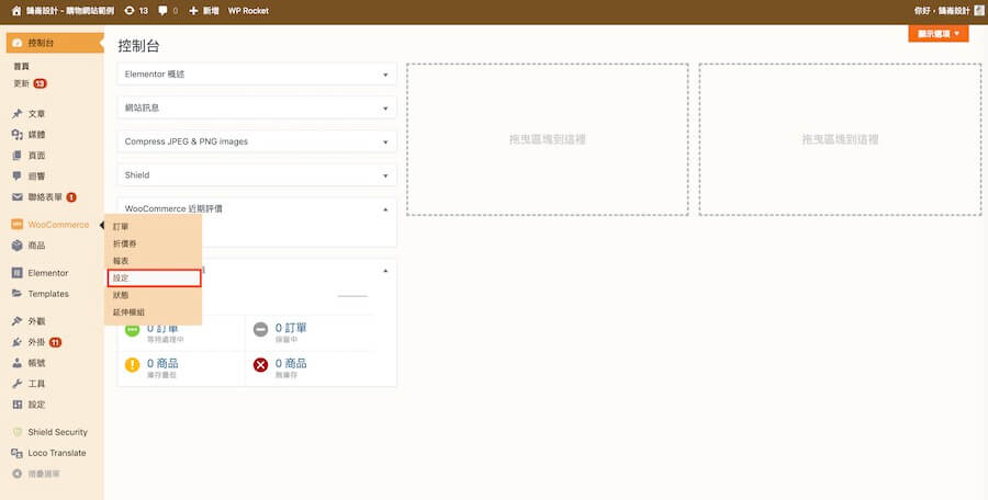 WooCommerce 教學（一般設定） 