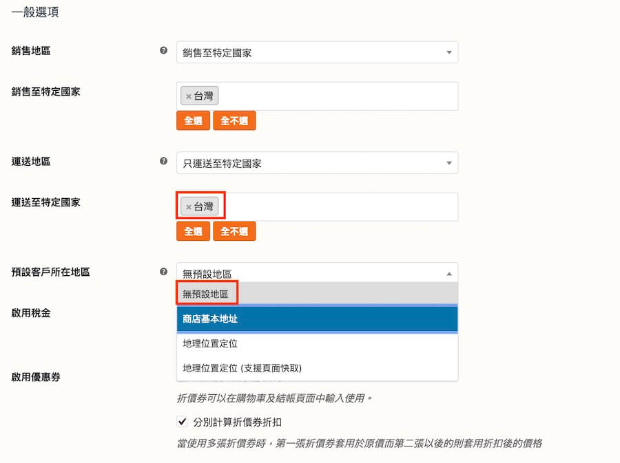 WooCommerce 教學（一般設定） 