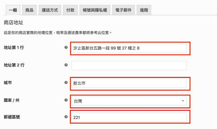WooCommerce 教學（一般設定） 