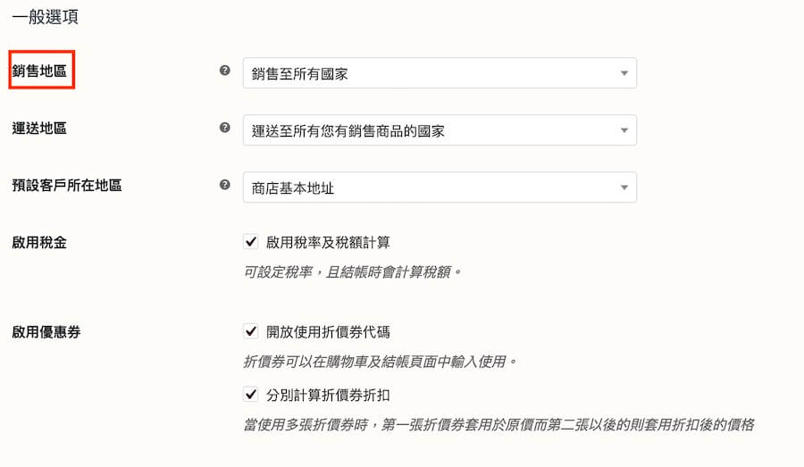 WooCommerce 教學（一般設定） 