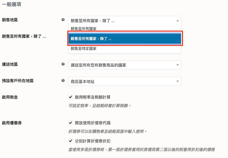 WooCommerce 教學（一般設定） 