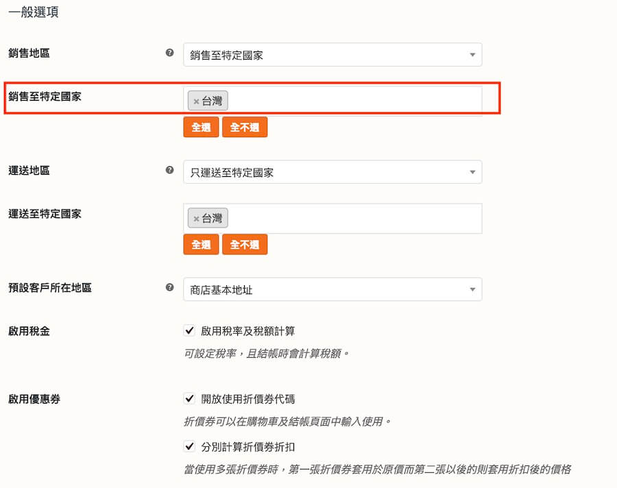 WooCommerce 教學（一般設定） 