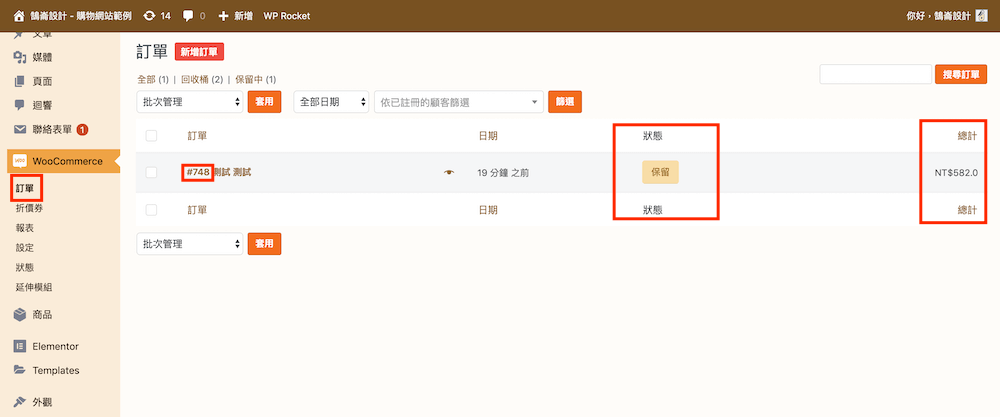 WooCommerce 訂單教學 